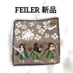匿名配送☆新品　フェイラー　マナマナ　フラガール　巾着　アイボリー 匿名配送☆新品 フェイラー マナマナ フラガール 巾着 ア