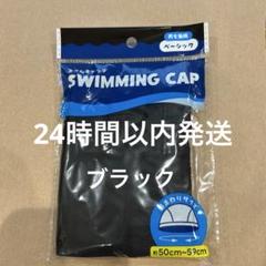 水泳帽　スイムキャップ　スイミングキャップ　黒　ブラック　大人から子供まで