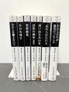 わたしを離さないで ほか7冊セット - メルカリ