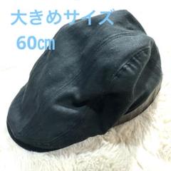 ★大きめサイズ！★ゴルフにも！★アジャスター付きハンチングキャップ　黒　60㎝