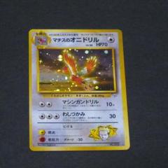 PSA9 ポケモンカード マチスのオニドリル １枚 MOD ジム拡張 マチスのオニドリル ☆ ジム拡張第1弾 リーダーズスタジアム 旧