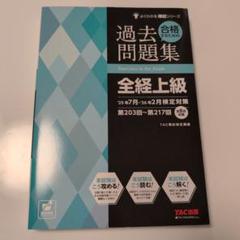 合格するための過去問題集 全経上級 25年7月・26年2月検定対策