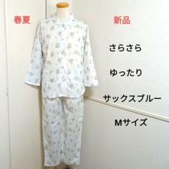 レディース パジャマ 長袖 上下セット ルームウェア 321599saxm