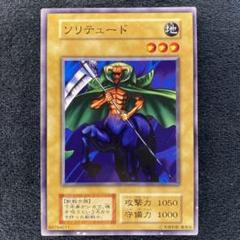 遊戯王　初期　ソリテュード