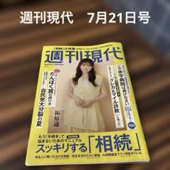 週刊現代　7月21日号