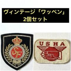 ヴィンテージ「ワッペン」2個セット