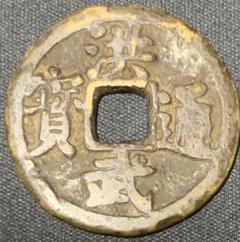 古銭 洪武通宝 b12 明朝銭】 洪武通宝 コ頭通 濶縁 青錆（美品） | 中国銭,明朝銭