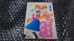 【中古】 （ハート）特急はジョーカーの微笑み 星子とらぶるファミリー/集英社/山浦弘靖 初版 山浦弘靖 星子とらぶるファミリー 恋のハート探偵はSOS
