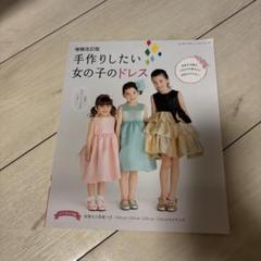 手作りしたい女の子のドレス