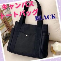 トートバッグ ショルダー スクエア キャンバス コットン 男女兼用 ブラック