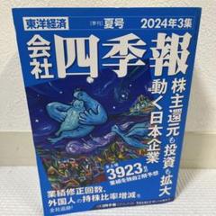 2025年最新】会社四季報2024年3集夏号の人気アイテム - メルカリ