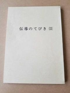 N3★古書　天国の福音／岡田茂吉　昭和22年発行　世界救世教 文明の創造 : 明主様御遺稿 天国の福音書 ○世界救世教 岡田茂吉