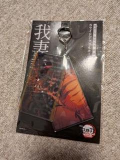 劇場版 鬼滅の刃 無限城編 第一章 スライドアクリルキーホルダー　我妻善逸