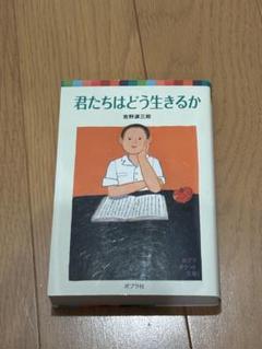 君たちはどう生きるか 吉野源三郎著