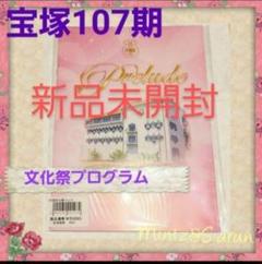 宝塚音楽学校　106.107.108.109.110 文化祭プログラム　5冊 宝塚音楽学校106.107.108.109.110 文化祭プログラム5冊