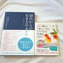 50代からの生き方のカタチ 妹たちへ　40歳からのシンプルな生き方　2冊セット
