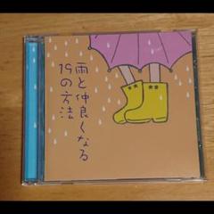 雨と仲良くなる19の方法 (オムニバスCD)