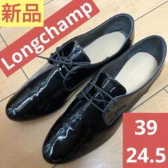 ロンシャン ダービーシューズ エナメル パテント　23.5　ドレスシューズ　紐 ロンシャン LONGCHAMP ダービーシューズ エナメル パテント 23.5
