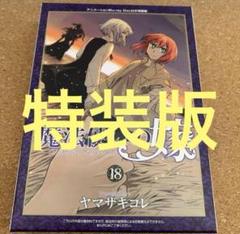 魔法使いの嫁　1〜18巻 セット　未開封あり　特装版　限定版　初回限定版 初回限定版 魔法使いの嫁 12 B(小冊子&特製収納BOX付) (BLADE