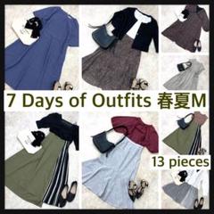 春夏⭐️1週間コーディネート⭐️13着　M フェミニン　まとめ売り　大人系