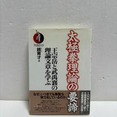 太極拳理論の要諦 王宗岳と武禹襄の理論文章を学ぶ 太極拳理論の要諦: 王宗岳と武禹襄の理論文章を学ぶ | 銭 育才