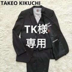 美品 タケオキクチ 高級ライン 赤タグ Super100 スリーピース 2(M) 美品 タケオキクチ 高級ライン 赤タグ Super100 スリーピース 2
