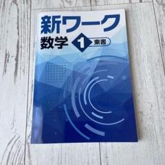 2025年最新】新ワーク 東書の人気アイテム - メルカリ