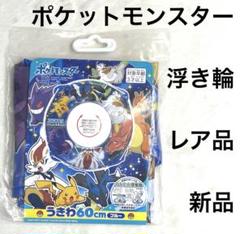 4r3323 新品未使用　ポケモン リザードン　ゲンガー　 うきわ 60cm