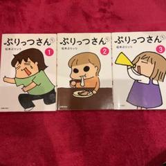 ぷりっつさんち 1~3巻