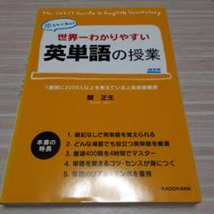 世界一わかりやすい英単語の授業