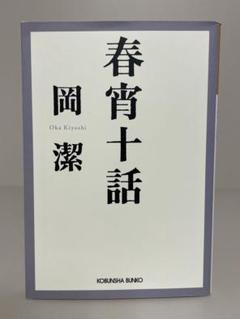 2025年最新】岡潔の人気アイテム - メルカリ