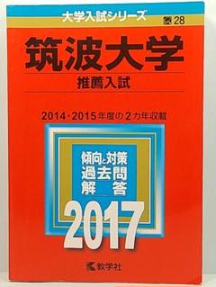 2025年最新】筑波大学推薦入試の人気アイテム - メルカリ