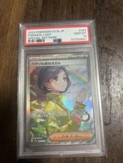 パラソルのおねいさんSAR PSA10 PSA10】 パラソルおねえさん (SAR) {089/062} [SV3a/レイジング