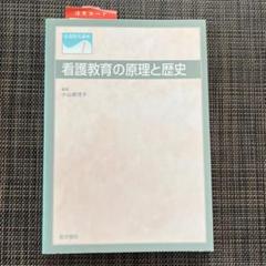 看護教育の原理と歴史　小山真理子