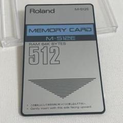 美品！動作確認済☆ Roland MEMORY CARD M-512E 美品！動作確認済☆ Roland MEMORY CARD M-512E - メルカリ