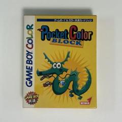 ゲームボーイ『ポケットカラー ブロック』