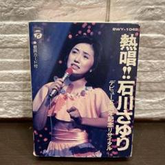 レア品! 石川さゆり 8トラ 熱唱‼︎石川さゆり デビュー5周年記念