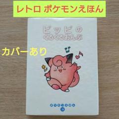 【ポケモンえほん】　ナゾノクサのかくれんぼ/ピッピのくるくるおんぷ 810HDq20-cL._UF350,350_QL50_.jpg