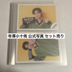 寺澤小十侑 公式グッズ セット【バラ売り可能】