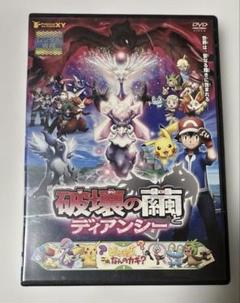 劇場版 ポケットモンスターXY 破壊の繭とディアンシー DVD