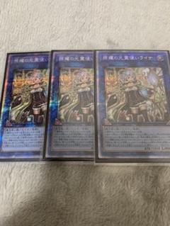 遊戯王 照耀の光霊使い ライナ プリズマ 3枚