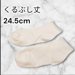 スニーカーソックス ソックス 靴下 くるぶし丈 24.5cm ホワイト