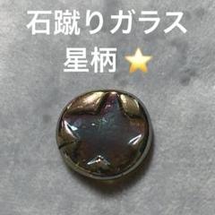 ✨石蹴りガラス 昭和レトロ 星柄 - メルカリ