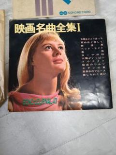 映画名曲全集I SONORECORD