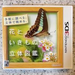 花といきもの立体図鑑 3DS