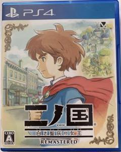 【PS4】二ノ国 白き聖灰の女王 REMASTERED