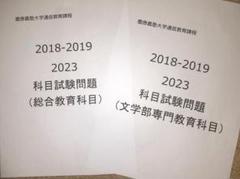 B16】慶應通信科目試験過去問 文学部・総合教育セット 2018・19