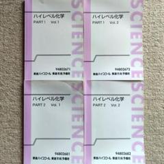 2025年最新】ハイレベル化学 東進の人気アイテム - メルカリ