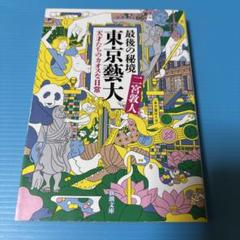 最後の秘境 東京藝大 天才たちのカオスな日常