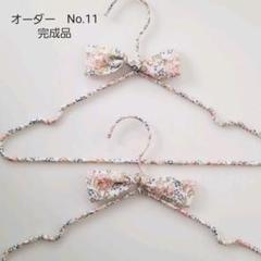 【ご専用 オーダー品 No.11】リバティ キッズハンガー フェリシテ 2本